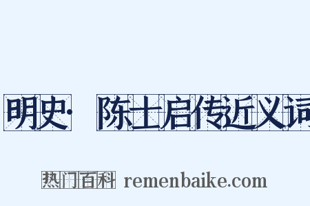 明史·陈士启传近义词是什么意思的图片